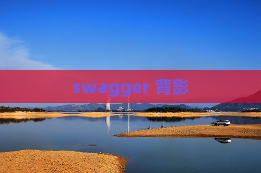 swagger 背影 swagger 背影